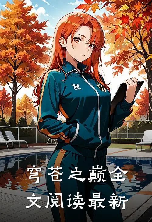 穹苍之巅全文阅读最新