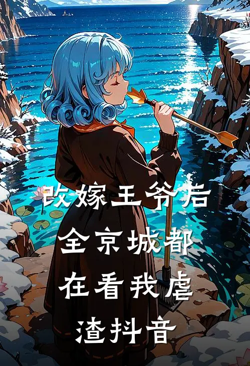 改嫁王爷后，全京城都在看我虐渣抖音