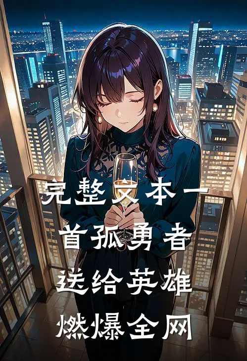 完整文本一首孤勇者送给英雄，燃爆全网