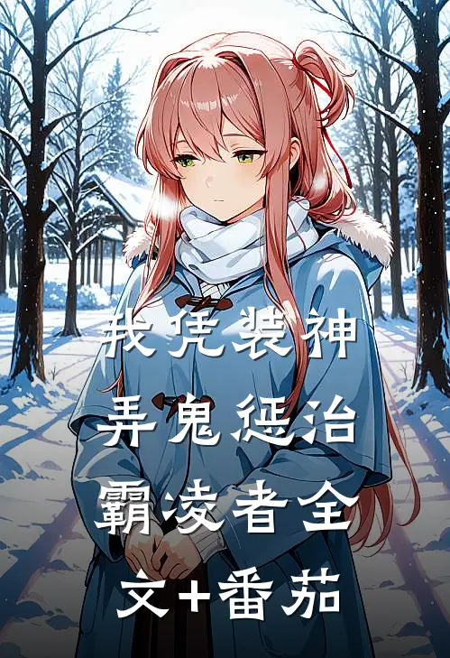 我凭装神弄鬼惩治霸凌者全文+番茄