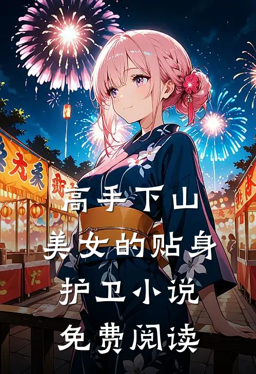高手下山：美女的贴身护卫小说免费阅读