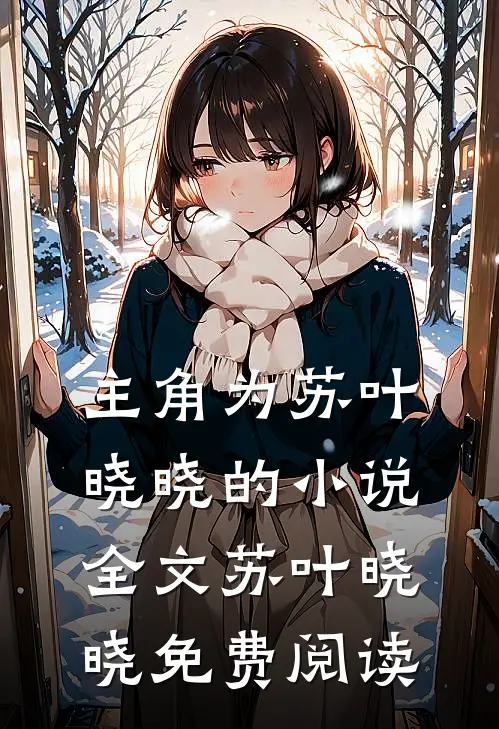 主角为苏叶晓晓的小说全文苏叶晓晓免费阅读