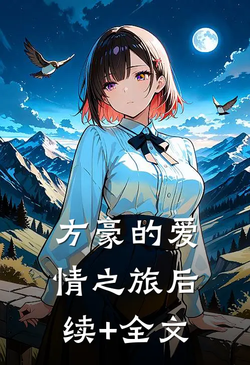 方豪的爱情之旅后续+全文