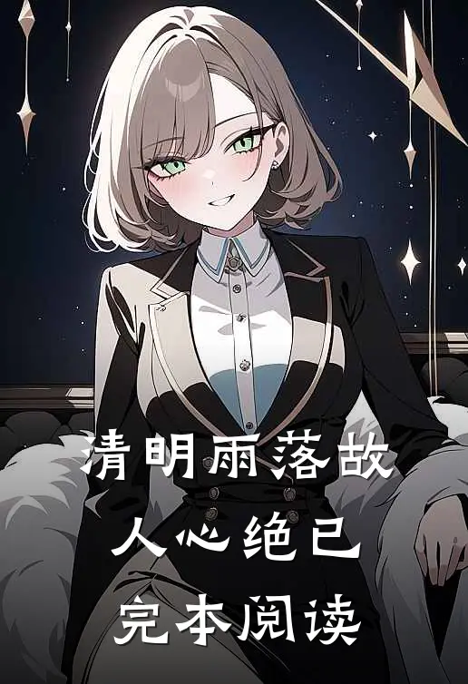 清明雨落故人心绝已完本阅读