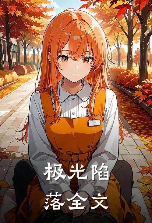 极光陷落全文