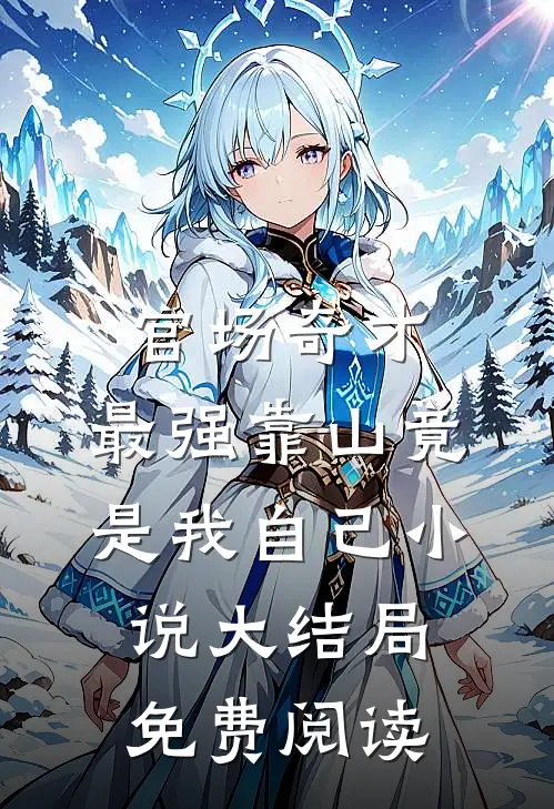 官场奇才：最强靠山竟是我自己小说大结局免费阅读