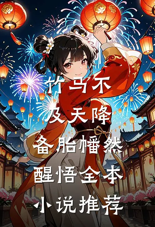竹马不及天降：备胎幡然醒悟全本小说推荐