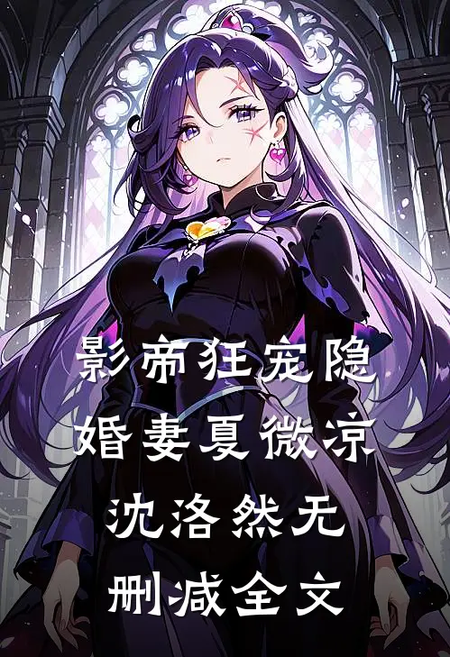 影帝狂宠隐婚妻夏微凉沈洛然无删减全文