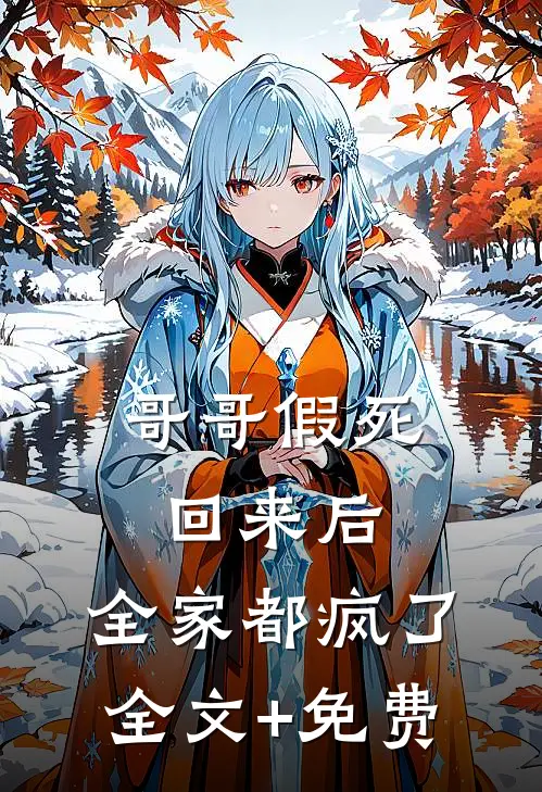 哥哥假死回来后，全家都疯了全文+免费