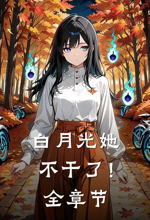 白月光她不干了！全章节