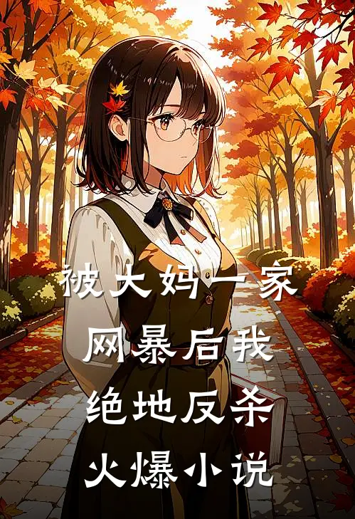 被大妈一家网暴后我绝地反杀火爆小说