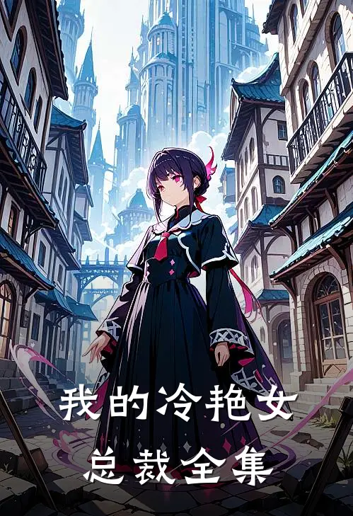 我的冷艳女总裁全集