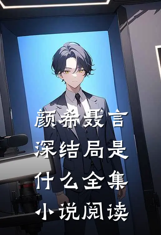 颜希聂言深结局是什么全集小说阅读