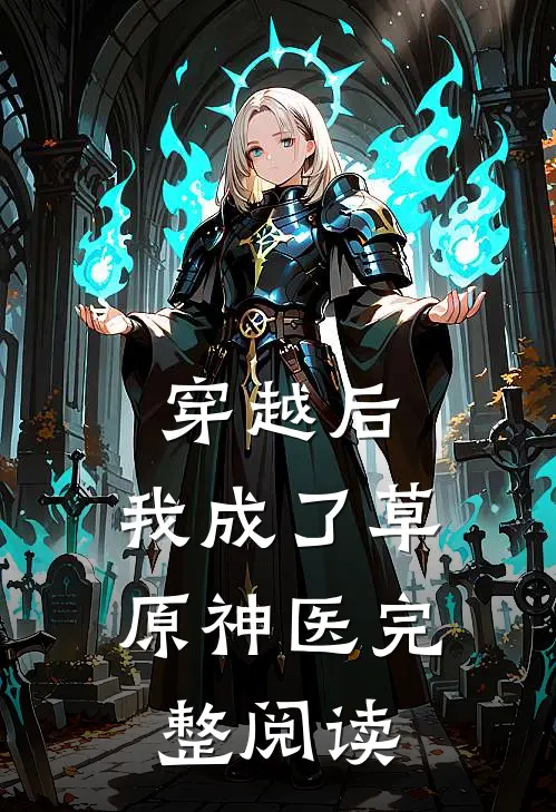 穿越后，我成了草原神医完整阅读