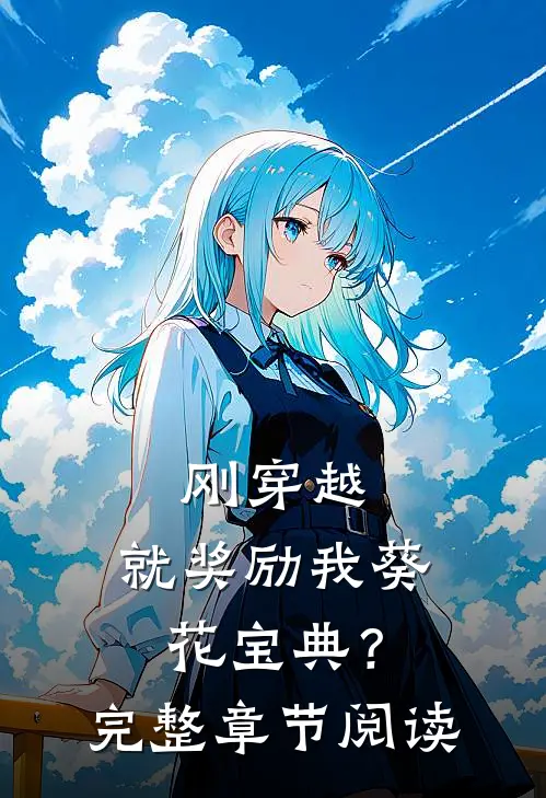 刚穿越，就奖励我葵花宝典？完整章节阅读