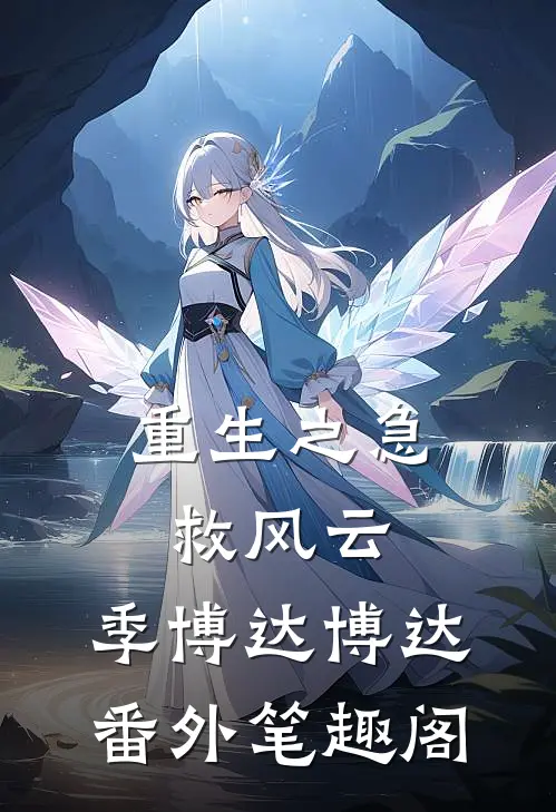 重生之急救风云：季博达博达番外笔趣阁