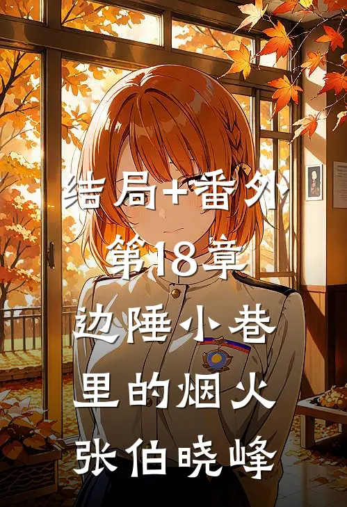 结局+番外第18章：边陲小巷里的烟火张伯晓峰