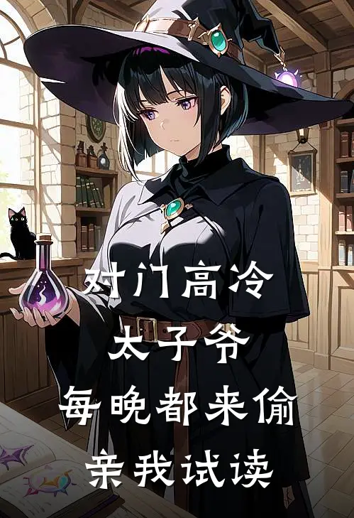对门高冷太子爷，每晚都来偷亲我试读