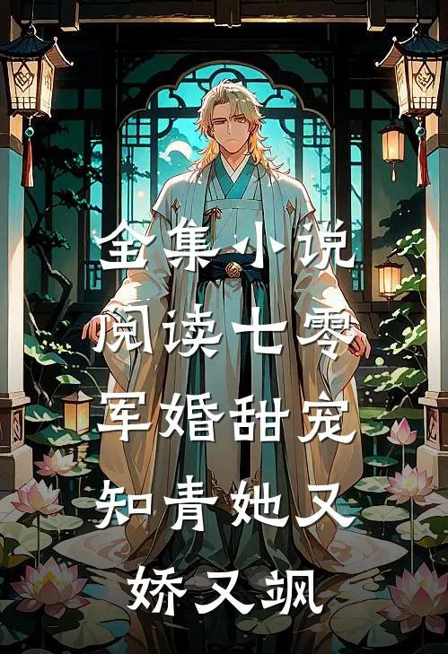 全集小说阅读七零军婚甜宠：知青她又娇又飒