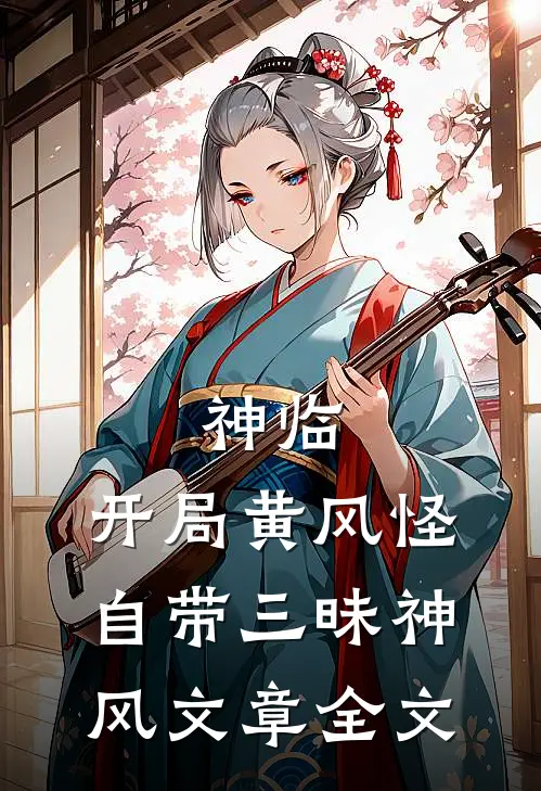 神临：开局黄风怪，自带三昧神风文章全文