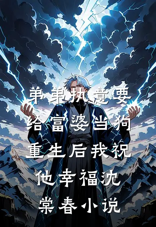 弟弟执意要给富婆当狗，重生后我祝他幸福沈棠春小说