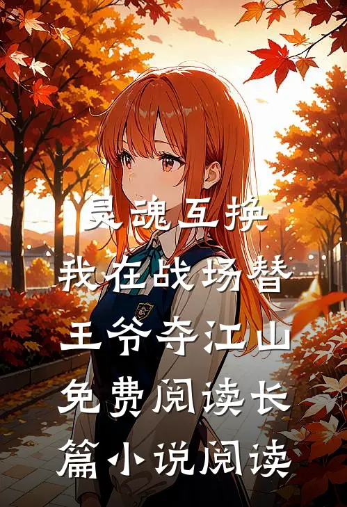 灵魂互换:我在战场替王爷夺江山免费阅读长篇小说阅读