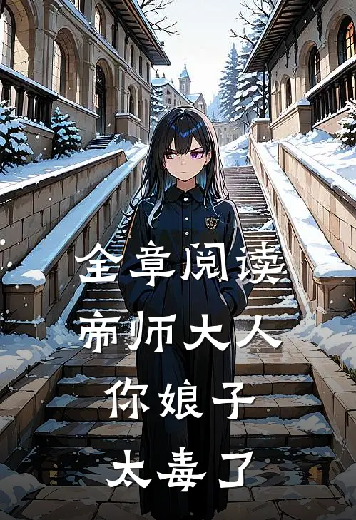 全章阅读帝师大人，你娘子太毒了