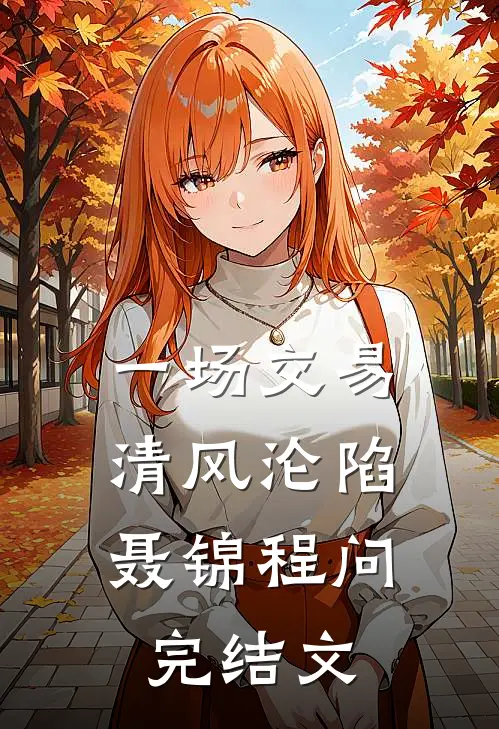 一场交易，清风沦陷聂锦程问完结文