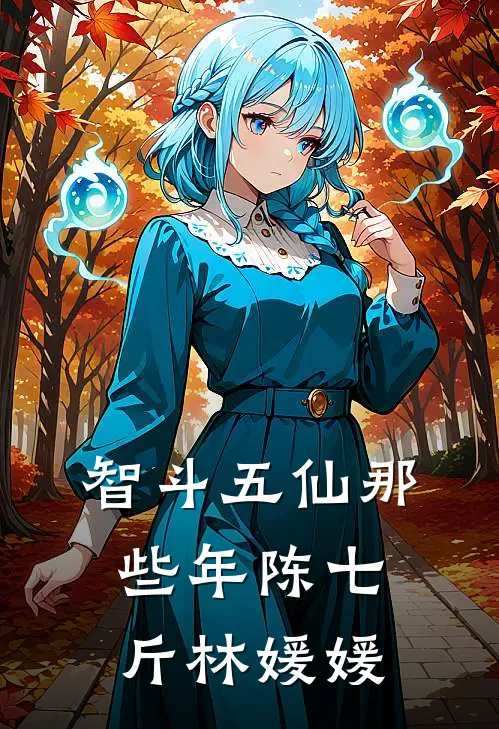 智斗五仙那些年陈七斤林媛媛