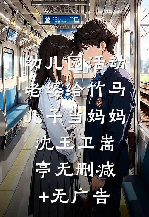幼儿园活动，老婆给竹马儿子当妈妈沈玉卫嵩亭无删减+无广告