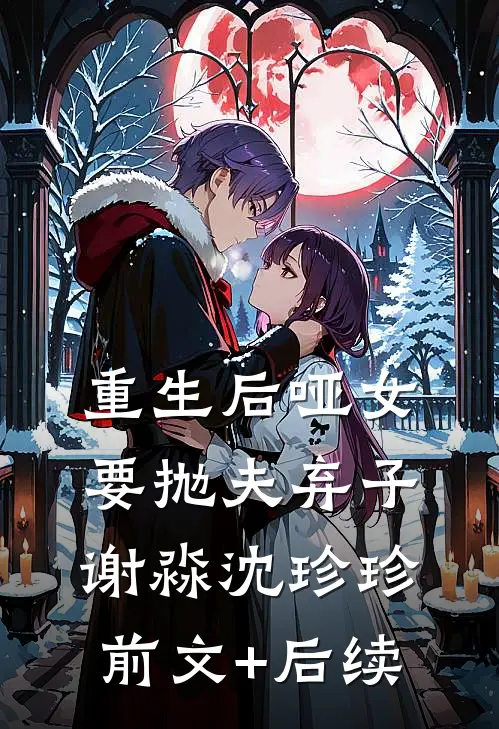 重生后哑女要抛夫弃子谢淼沈珍珍前文+后续