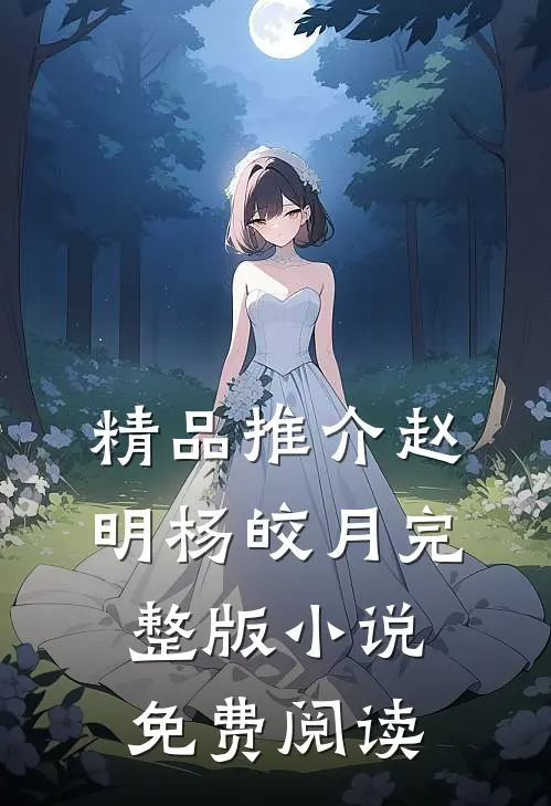 精品推介赵明杨皎月完整版小说免费阅读