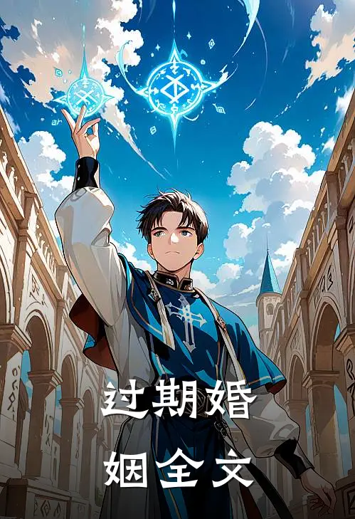过期婚姻全文