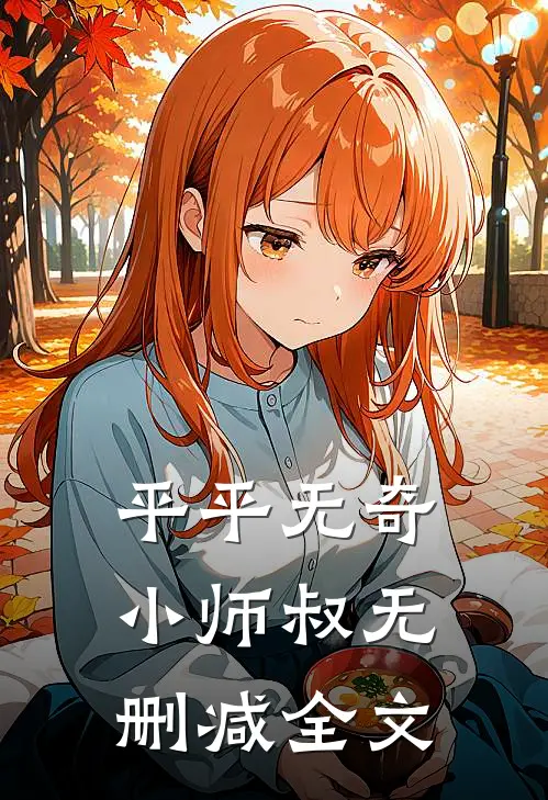 平平无奇小师叔无删减全文
