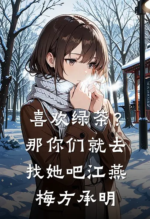 喜欢绿茶？那你们就去找她吧江燕梅方承明