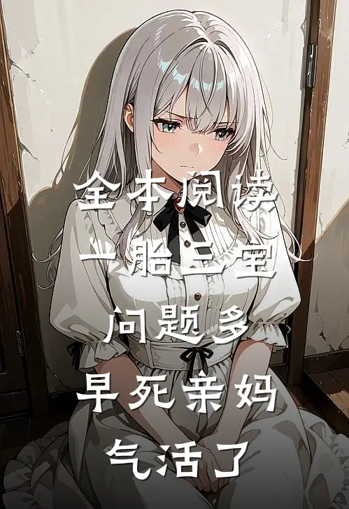全本阅读一胎三宝问题多，早死亲妈气活了