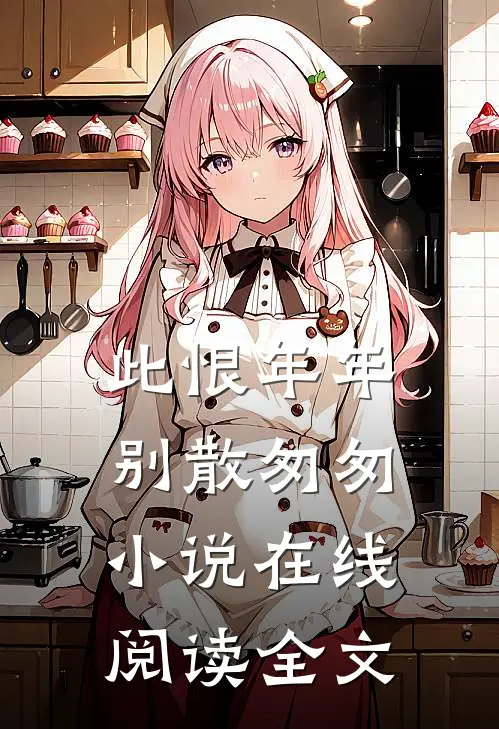 此恨年年别散匆匆小说在线阅读全文