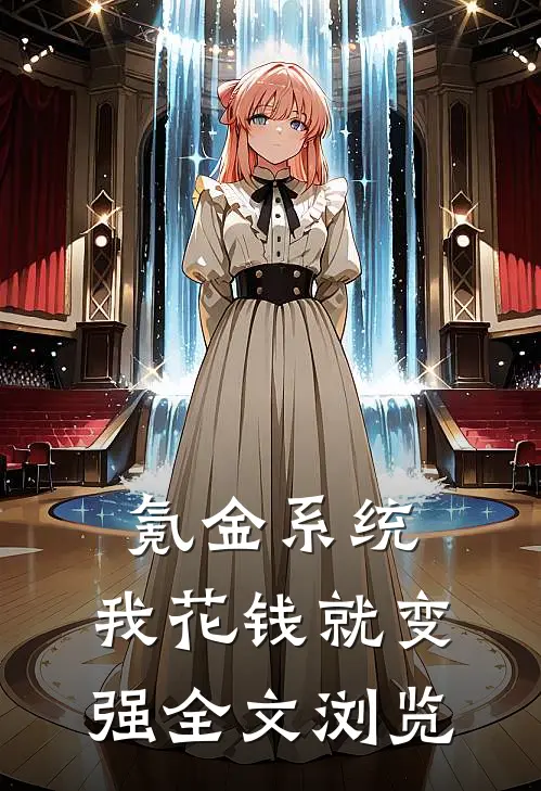 氪金系统：我花钱就变强全文浏览