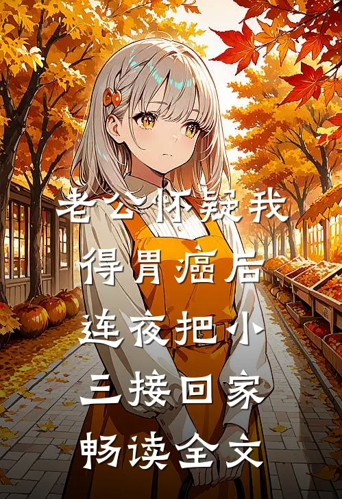 老公怀疑我得胃癌后，连夜把小三接回家畅读全文