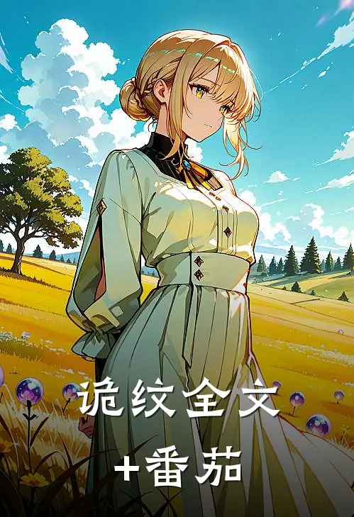 诡纹全文+番茄