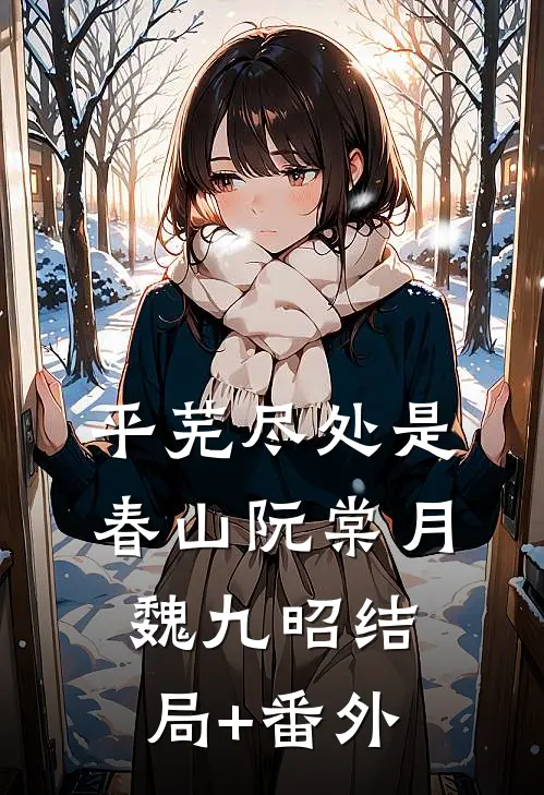 平芜尽处是春山阮棠月魏九昭结局+番外