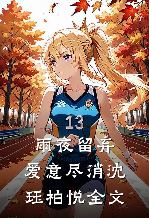雨夜留弃，爱意尽消沈珏柏悦全文