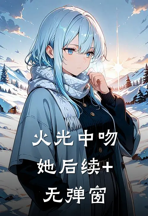 火光中吻她后续+无弹窗