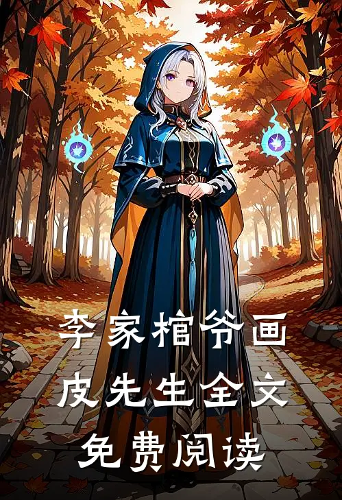 李家棺爷画皮先生全文免费阅读