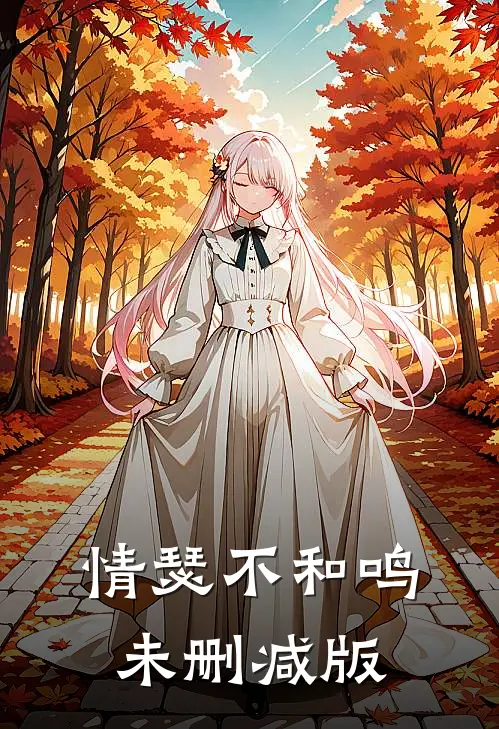 情瑟不和鸣未删减版