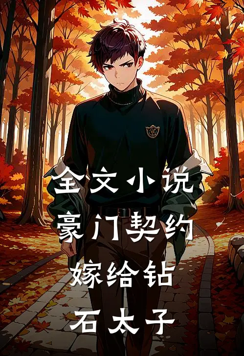 全文小说豪门契约：嫁给钻石太子