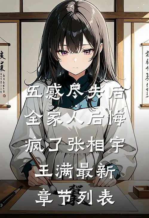 五感尽失后，全家人后悔疯了张相宇王满最新章节列表