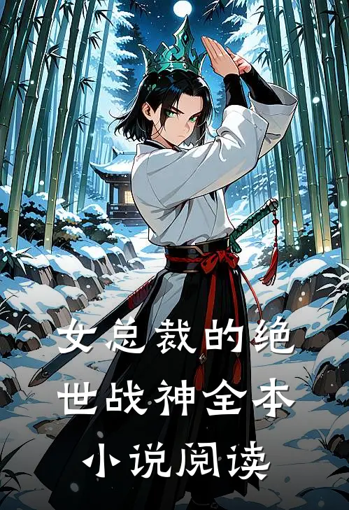 女总裁的绝世战神全本小说阅读