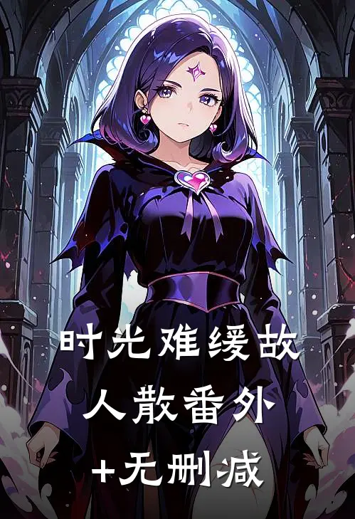 时光难缓故人散番外+无删减