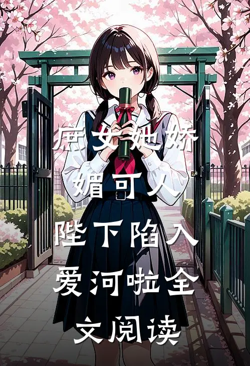 庶女她娇媚可人，陛下陷入爱河啦全文阅读